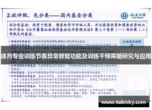 体育专业训练节奏异常修复功能及训练干预策略研究与应用