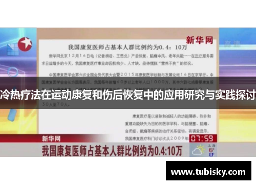 冷热疗法在运动康复和伤后恢复中的应用研究与实践探讨